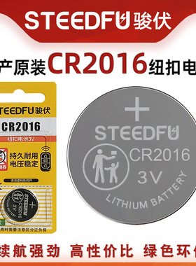 骏伏 CR2016纽扣电池3v 电动汽车钥匙智能遥控器20163v圆形薄电子