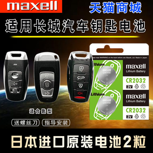 MAXCELL长城哈弗汽车钥匙电池