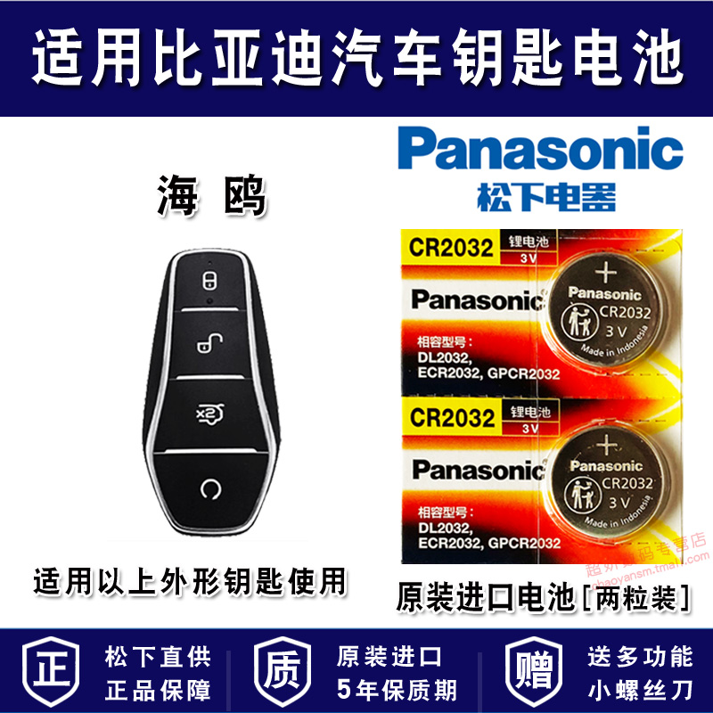 适用比亚迪海鸥汽车钥匙电池原装专用遥控器纽扣电子松下智能锁匙配件3V一键启动20新款换19 BYD 2023款23年