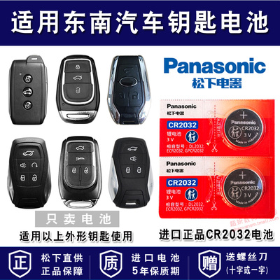 适用东南汽车车钥匙电池