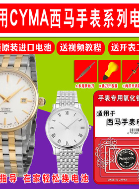 适用于CYMA西马男女士手表专用进口电池 石英表电子表专用纽扣电池电子