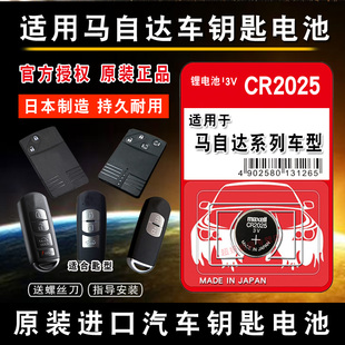 马自达阿特兹昂克赛拉星骋CX4/5/7 m3m6m8遥控器汽车钥匙电池麦克赛尔cr2025进口