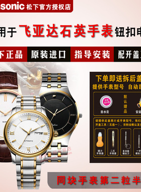 适用飞亚达手表进口电池L286 L288 L290 L296 L298 L308 L319 L322 L323 L324 L328 L336 L346 L348电子