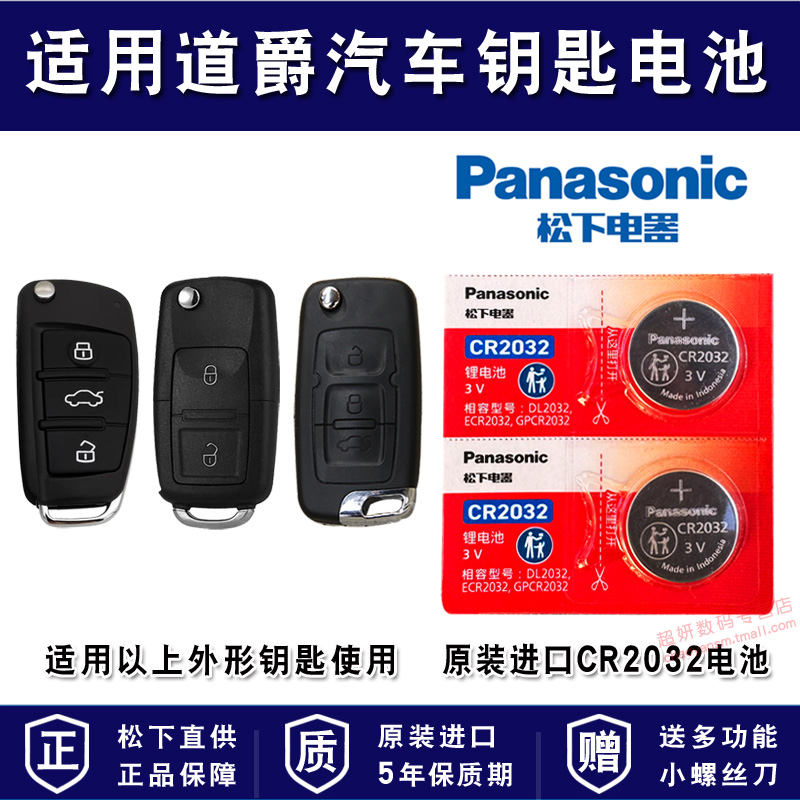适用道爵汽车车钥匙电池