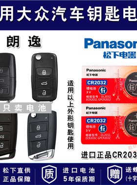 大众朗逸专用17新老款18上海19大众朗逸plus汽车钥匙松下电池CR2032遥控器2025电子2020纽扣2017 2010 13