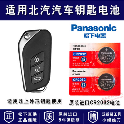 适用北汽汽车车钥匙电池