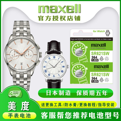 适用美度钮扣电池麦克赛尔