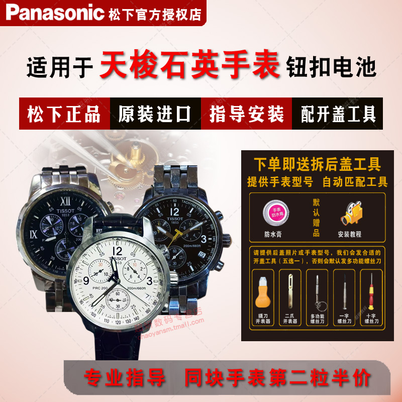 适用天梭原装进口手表钮扣电池