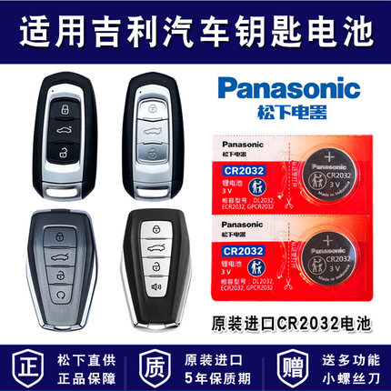 适用吉利远景X6 X3 S1 SUV 博越 缤越 缤瑞 领克 嘉际18款19款新帝豪专用进口汽车钥匙遥控纽扣松下电池