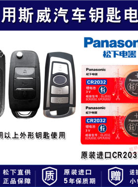 适用斯威汽车车钥匙电池