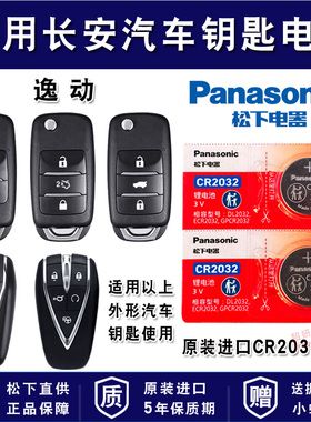 长安 逸动PLUS DT XT 1.0T 1.6L 1.5T汽车钥匙电池CR2032专用遥控器纽扣电子16 18 19 20 21 22新款EV460