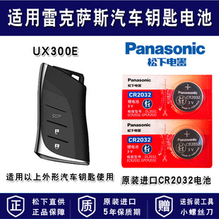 雷克萨斯UX300E汽车钥匙电池CR2032 3v遥控器纽扣电子LEXUS 300纯悦版 纯享版 中控解锁一键启动lkss