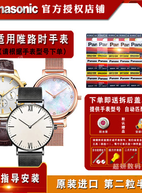 适用JV唯路时 JONAS&VERUS  飞亚达 手表进口松下纽扣电池 男款 女款专用手表电池