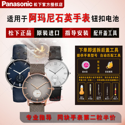 适用阿玛尼原装进口松下