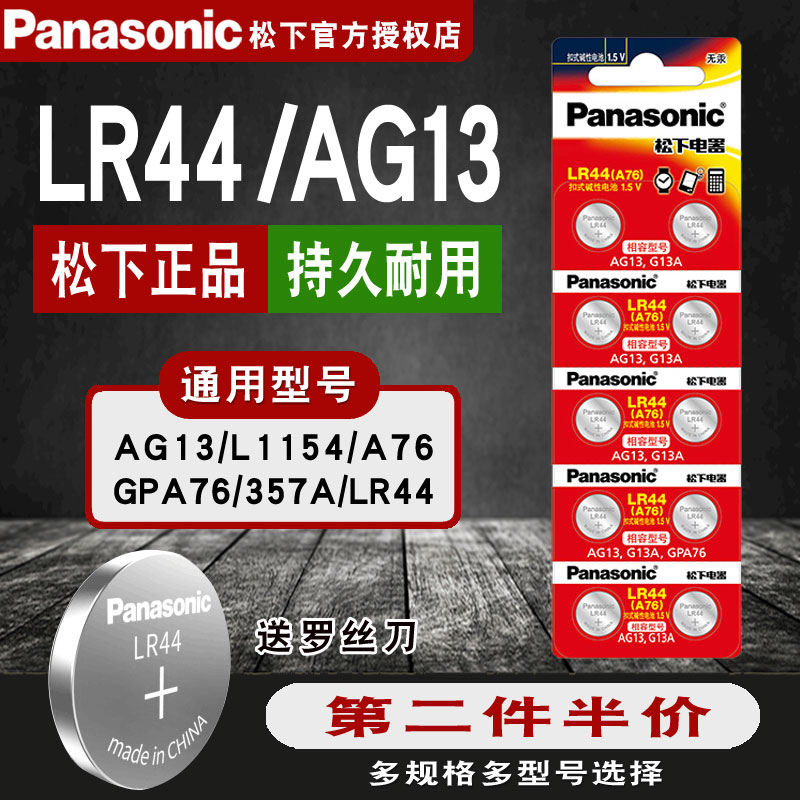 松下LR44/AG13 A76 G13A 跳跳鹿 充气马跳跳马音乐盒儿童宝宝玩具小号 钮扣小电子纽扣电池