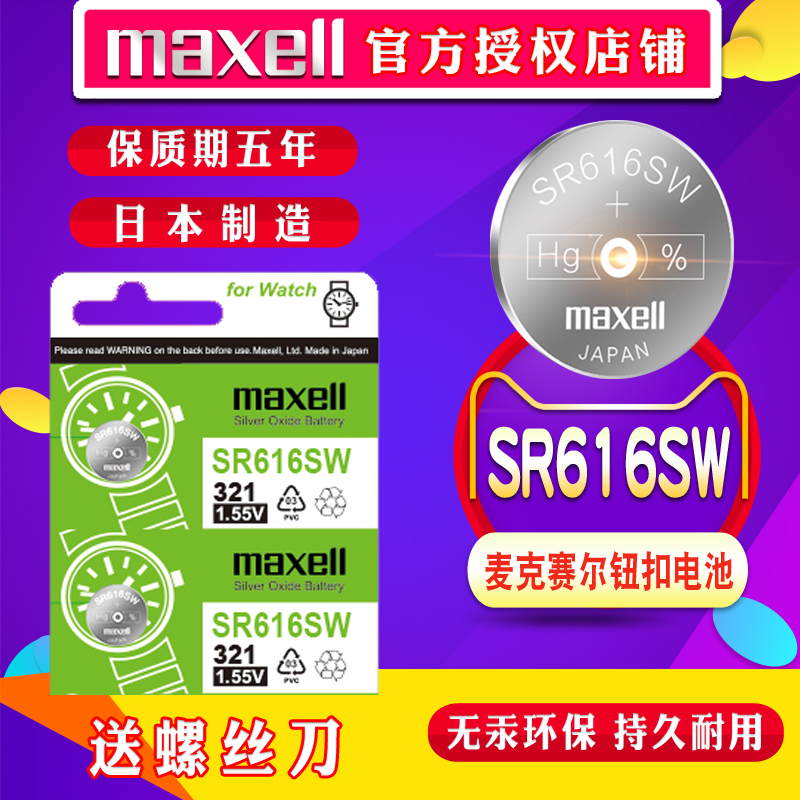 适用飞亚达电子MaxellSR616SW