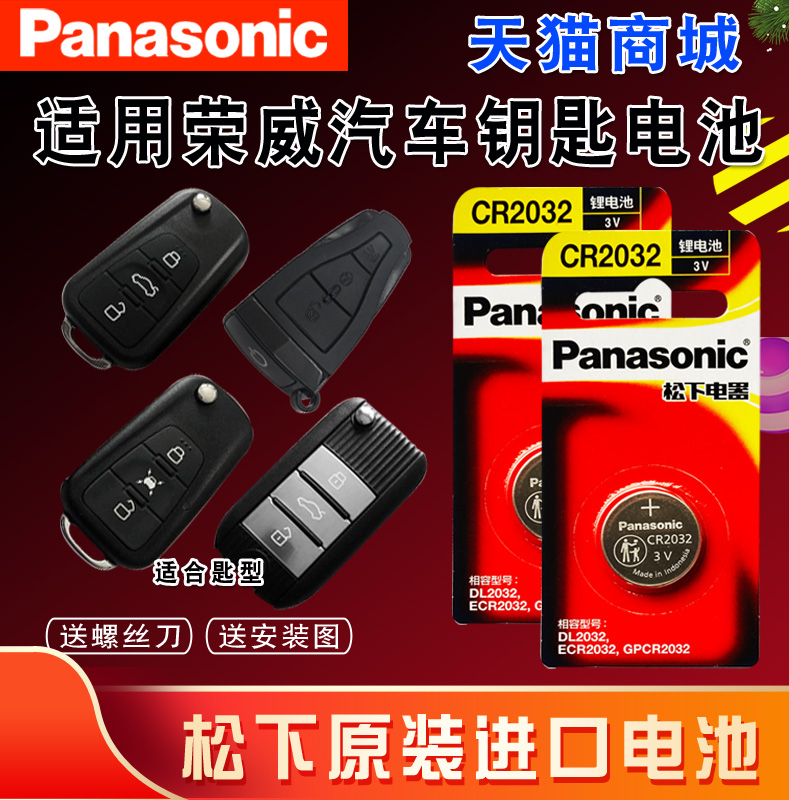 适用荣威遥控器汽车cr2032plus