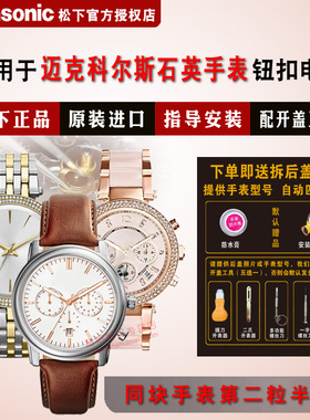 适用迈克高仕MICHAEL KORS手表进口电子MK2442/2444/2456/2464/2465/2487/2496/2527/2529/2543/2568电子