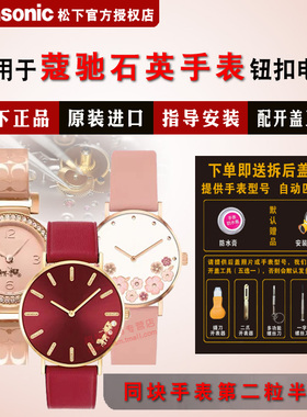 适用COACH蔻驰手表进口电池CA.72.7.34.0992S/0993S/1083/1084S/1085S/1086S/1087S/1088S/1089S/1090S电子