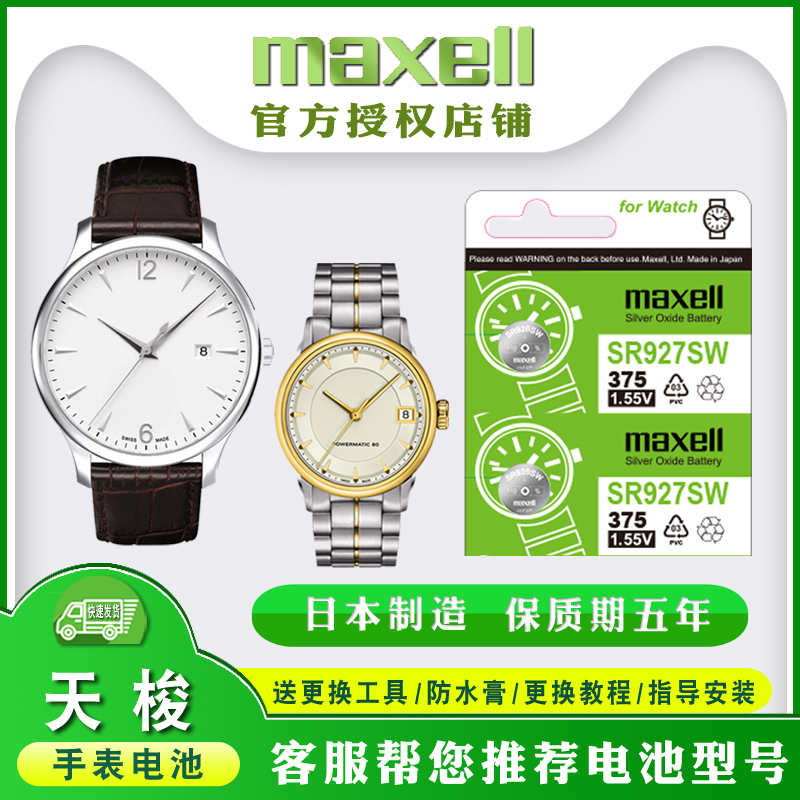 适用天梭纽扣电池手表钮扣电池