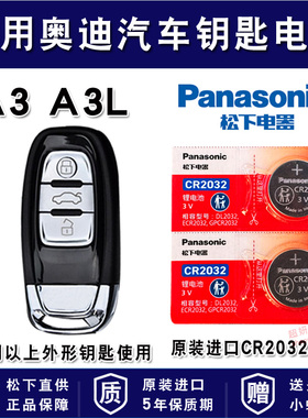 奥迪A3 A3L汽车钥匙电池CR2032进口专用遥控器松下进口纽扣电子15年16 17 2018老款2015 2016 2017 2019
