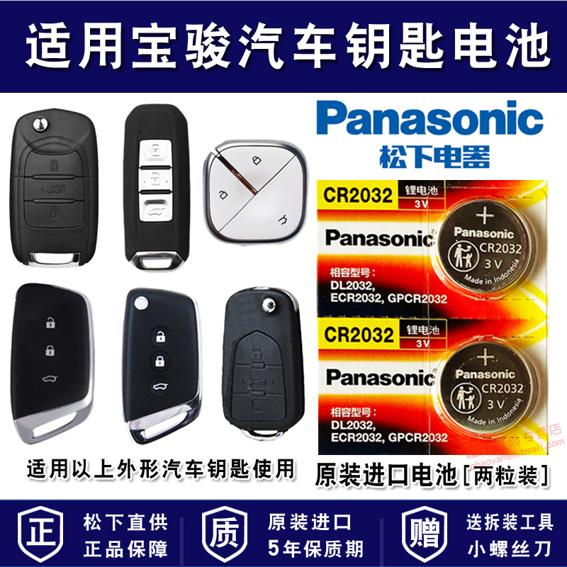 适用宝骏汽车车钥匙电池