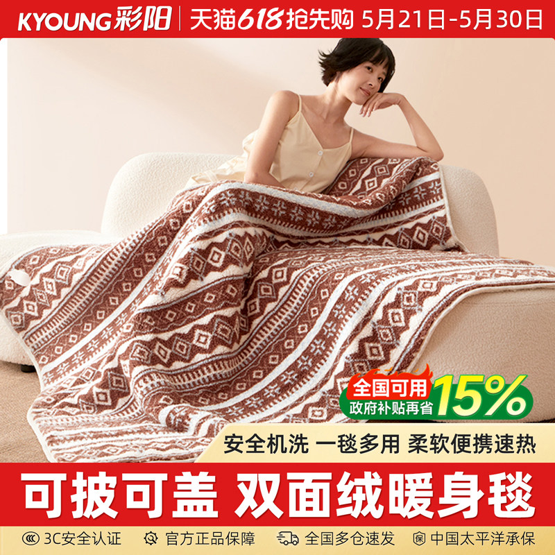 彩阳电热暖身毯定时盖毯办公室午休可水洗暖腿云朵绒加发热披肩毯