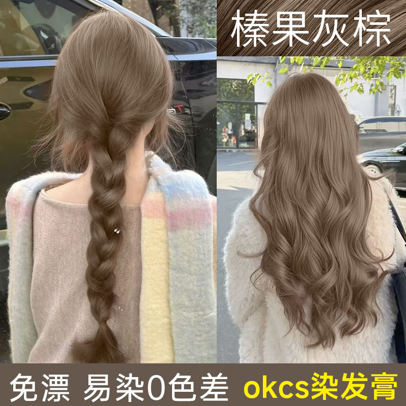 OKCS染发膏免漂榛果灰棕色
