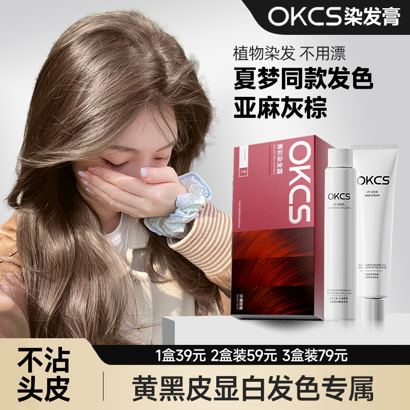 夏梦推荐okcs染发膏女植物染发剂亚麻棕冷棕色纯自己在家染发正品