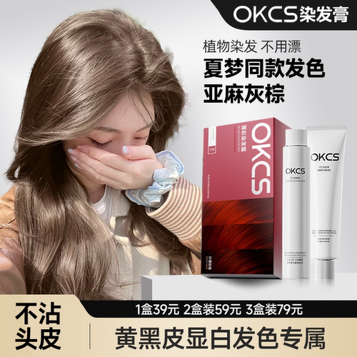 okcs染发膏免漂亚麻染发剂