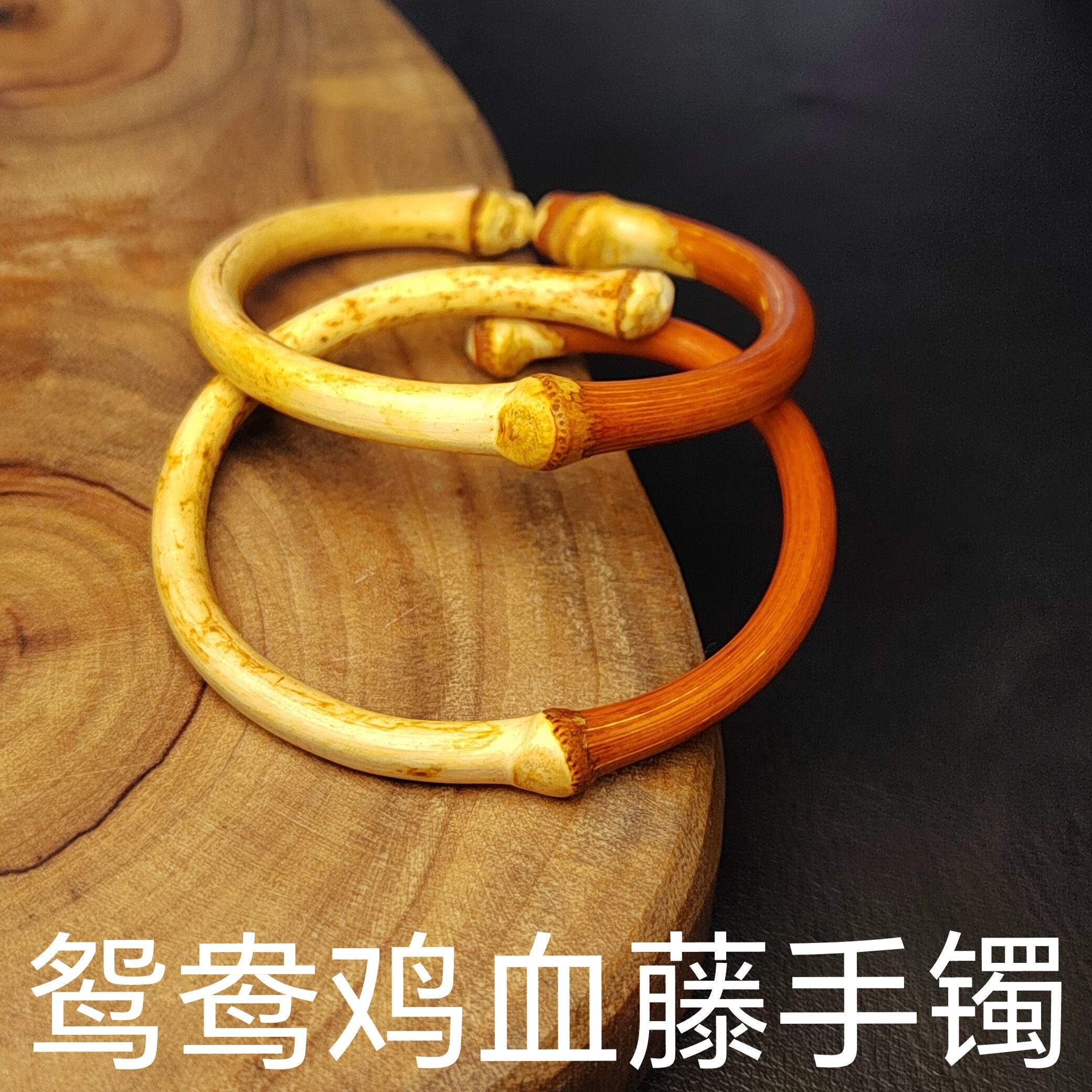 西藏野生鸡血藤手镯山南鸳鸯藤木小众木作