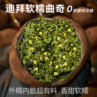 张元 迪拜软曲奇迪拜巧克力软曲奇手工现做软糯拉丝开心果味 英同款