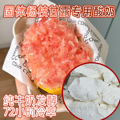 冷萃酸奶固体杨枝甘露专用酸奶奶皮子特惠1斤装批发干噎希腊酸奶