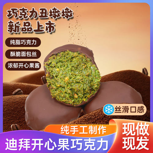 网红同款迪拜巧克力丑墩墩
