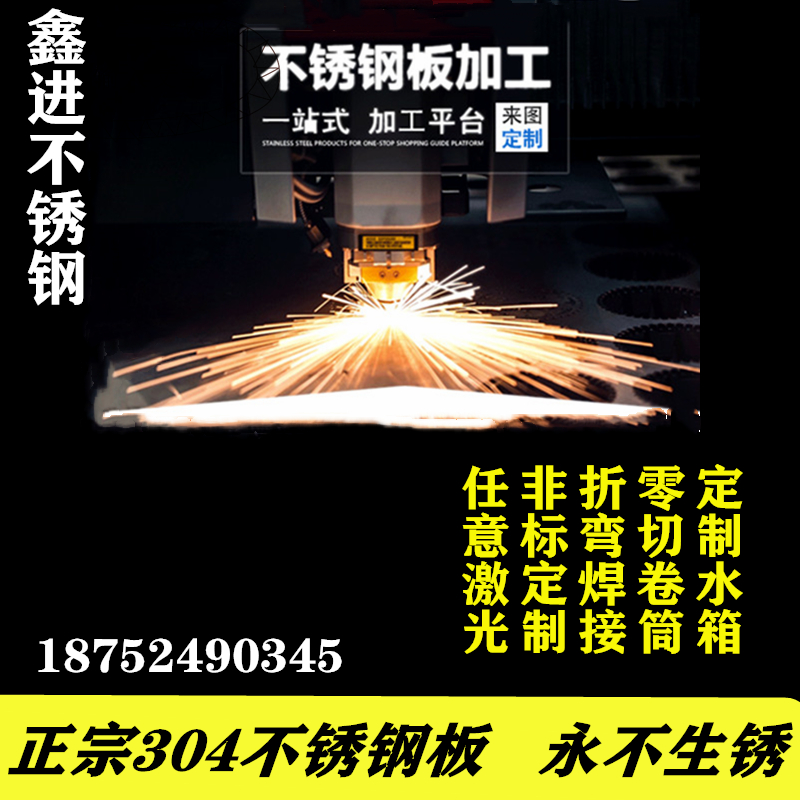 304不锈钢板材加工定做201焊接激光切割钣金折弯件打孔异形定制