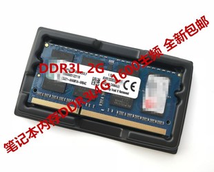 兼容1333 笔记本内存DDR3L 2G低电压笔记本内存条 1600 支持双通