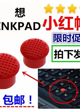 适用于联想小红帽全新小红点