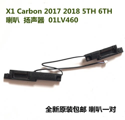 联想 ThinkPad X1 Carbon 2017 2018 5TH 6TH 喇叭扬声器 01LV460