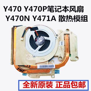 适用于联想Y470  Y470P笔记本风扇 Y470N Y471A 散热模组风扇原装
