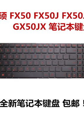 华硕飞行堡垒GX50JX FX50J FX50 FX50JK FX50JX键盘红色字符全新