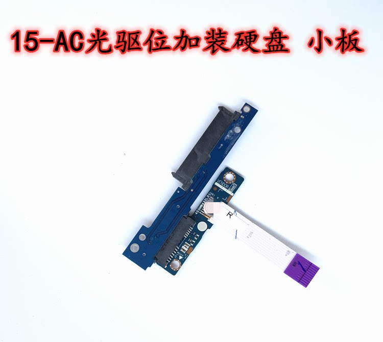 HP惠普15-AC 15-AF C121 C130光驱位加装硬盘托架小板数据线排线图片