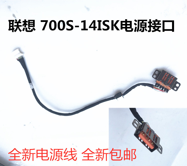 联想700S-14ISK电源接口充电接口电源线全新包邮