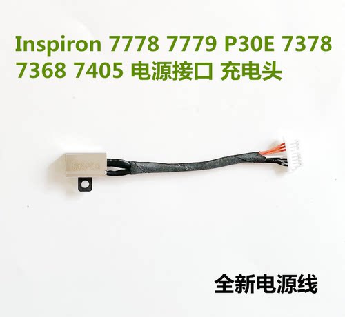戴尔 Inspiron 7778 7779 P30E 7378 7368 7405 电源接口 充电头