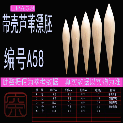 芦苇漂胚 阿卢同款A58 漂胚带壳 DIY浮漂 免绑去壳芦苇漂胚 09孔