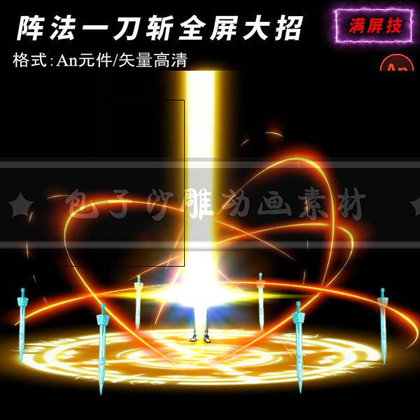 an沙雕动画特效技能大特效素材武侠修仙玄幻打斗全屏爆炸斩大招