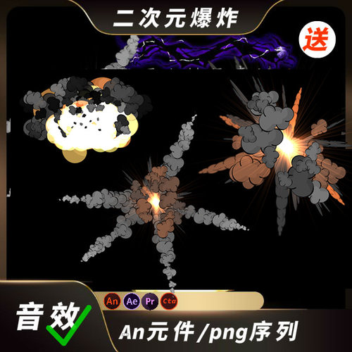 an特效二次元爆炸炸弹烟雾雷电闪电特效沙雕动画ae特效png序列图