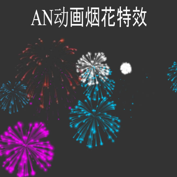 沙雕动画烟花an专用素材夜色背景烟花星空烟花火特效