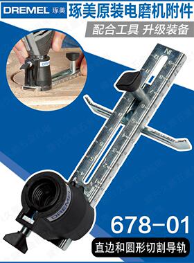 博世原装琢美DREMEL圆形切割和直边导轨200/3000/4000专用678-01