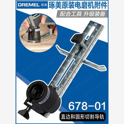 博世原装琢美DREMEL圆形切割和直边导轨200/3000/4000专用678-01