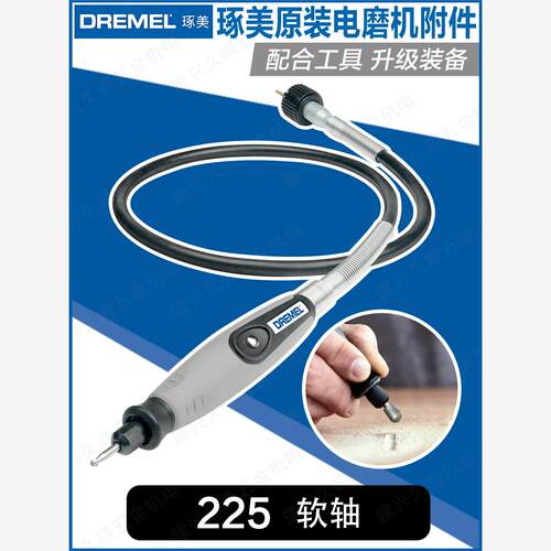 琢美附件博世DREMEL墨西哥原装进口琢美电磨机软轴加长软轴225